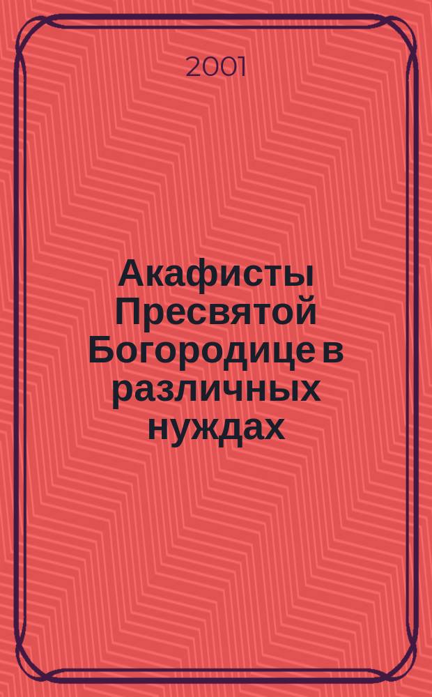 Акафисты Пресвятой Богородице в различных нуждах