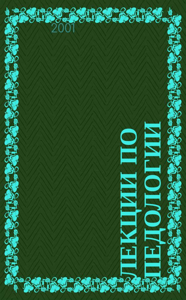 Лекции по педологии