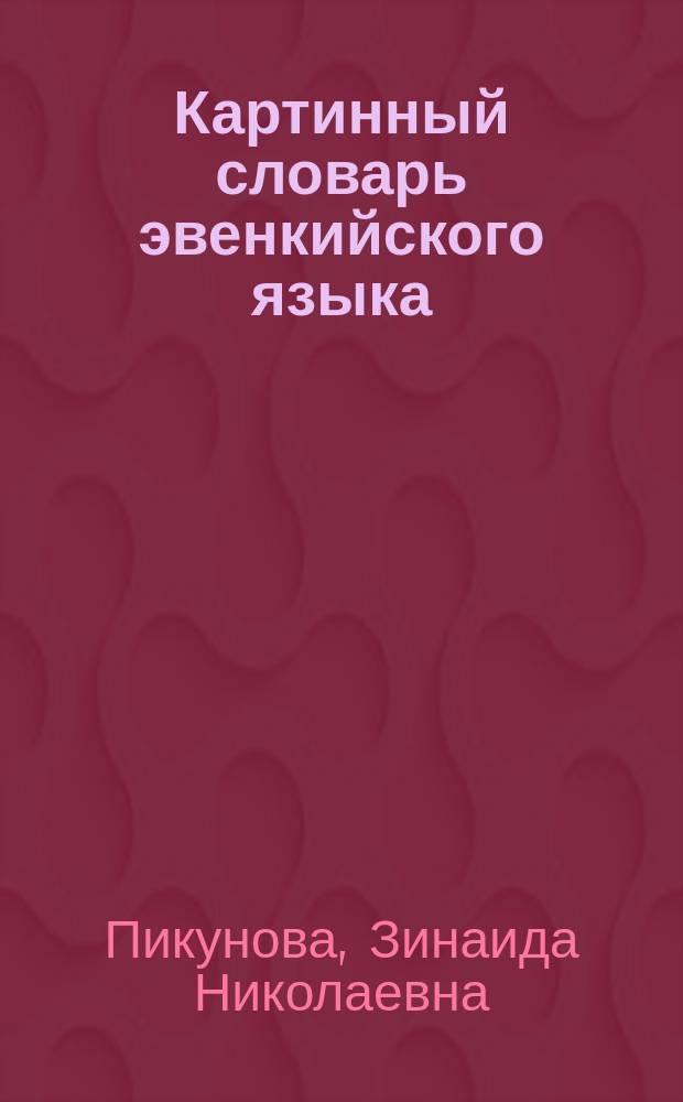 Картинный словарь эвенкийского языка : Пособие для учащихся нач. классов