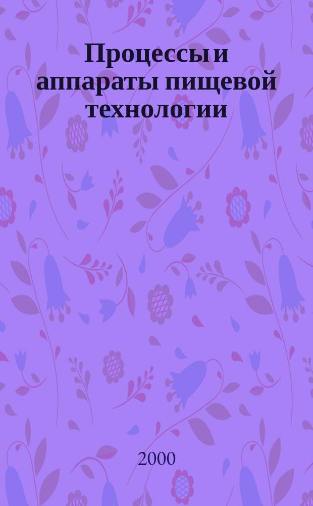 Процессы и аппараты пищевой технологии : Учеб. для группы спец. "Технология продуктов питания" вузов