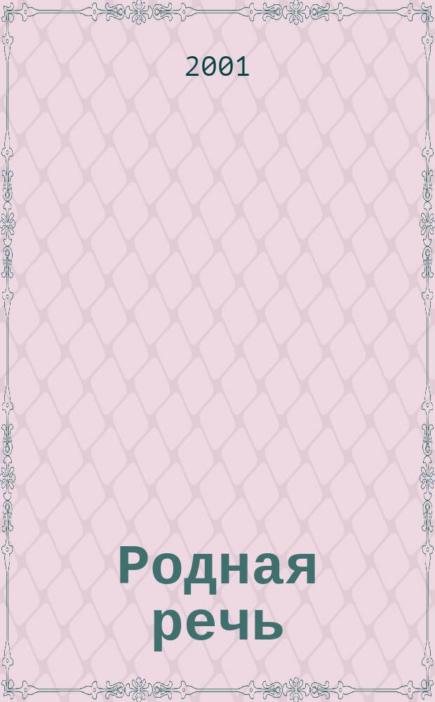 Родная речь : Учеб. для учащихся нач. шк. : В 3 кн
