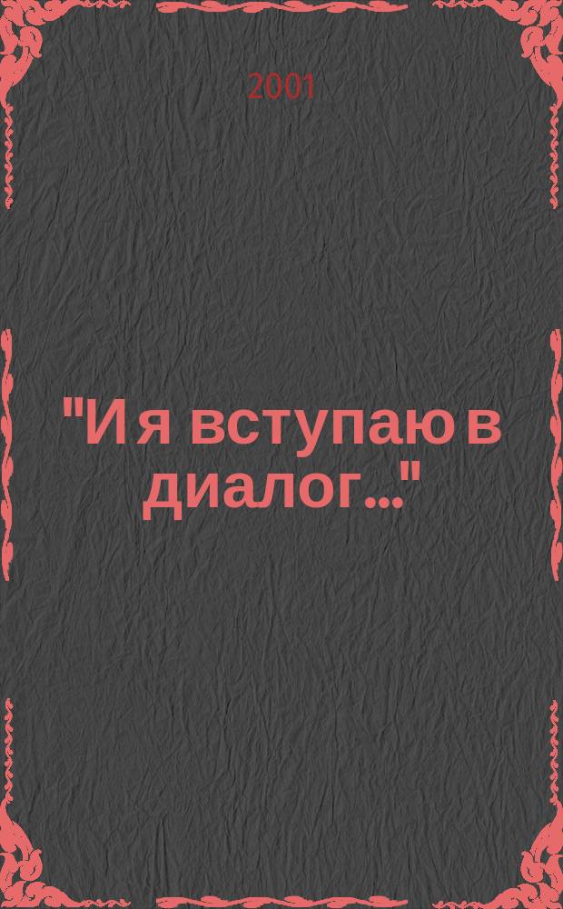"И я вступаю в диалог..." : Стихи