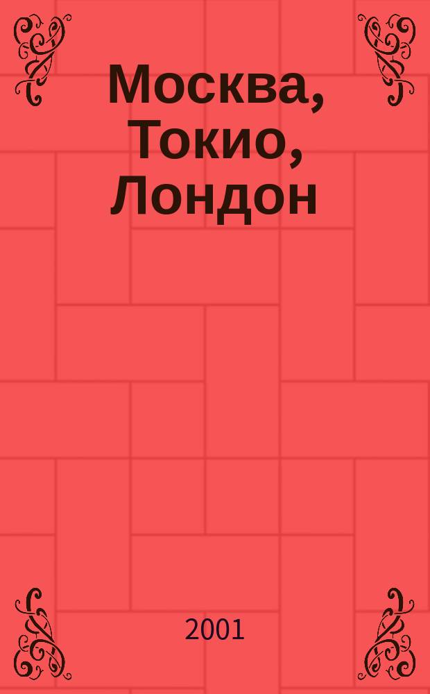 Москва, Токио, Лондон : Двадцать лет герм. внеш. политики