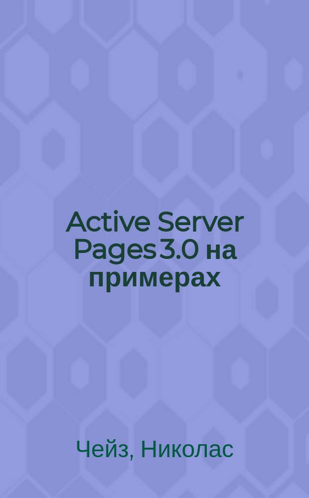 Active Server Pages 3.0 на примерах : Учеб. пособие : Пер. с англ.