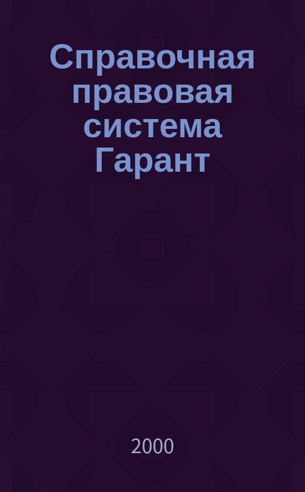 Справочная правовая система Гарант : Версия 5.0 : Рук. пользователя : Версия для Windows. Версия для DOS. Слов. терминов