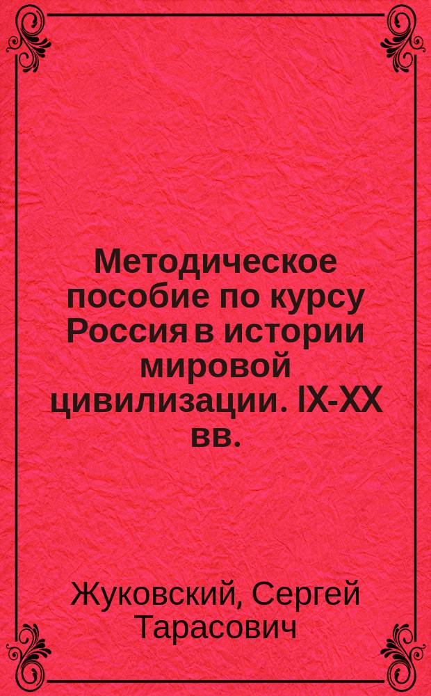 Методическое пособие по курсу Россия в истории мировой цивилизации. IX-XX вв. : Для преподавателей сред. спец. и общеобразоват. учеб. заведений