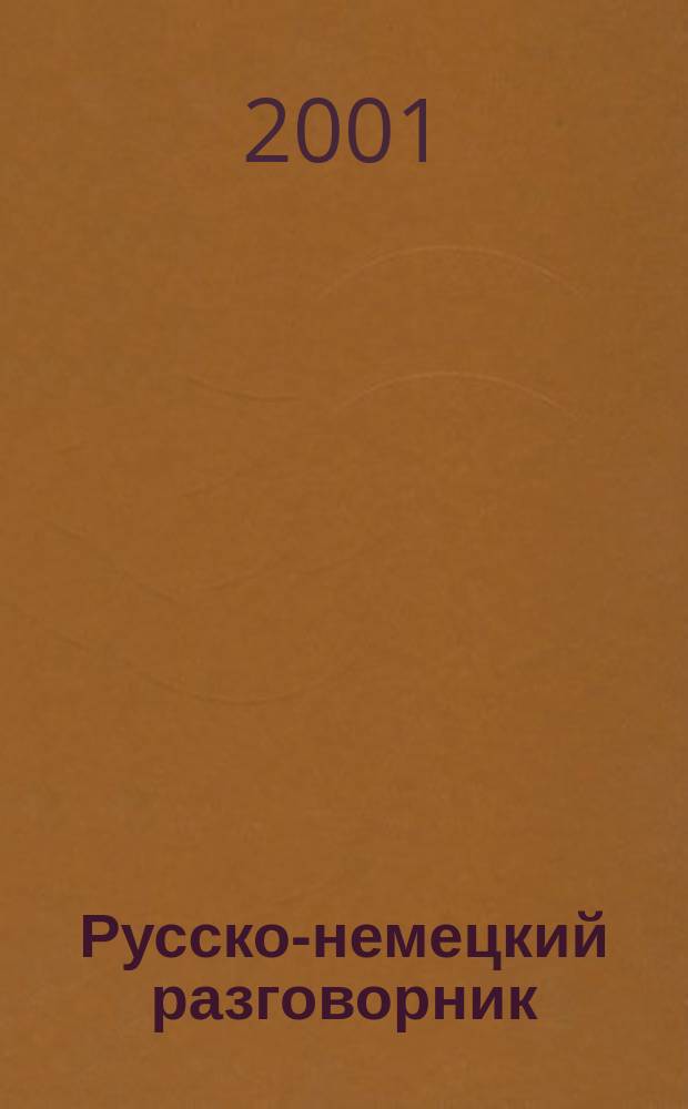 Русско-немецкий разговорник