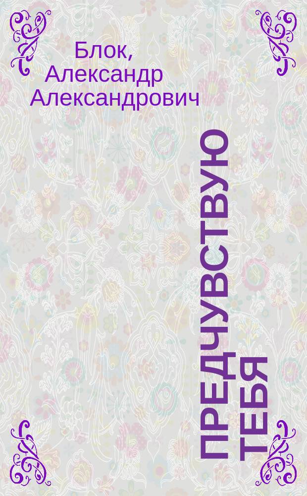 Предчувствую Тебя : Стихотворения
