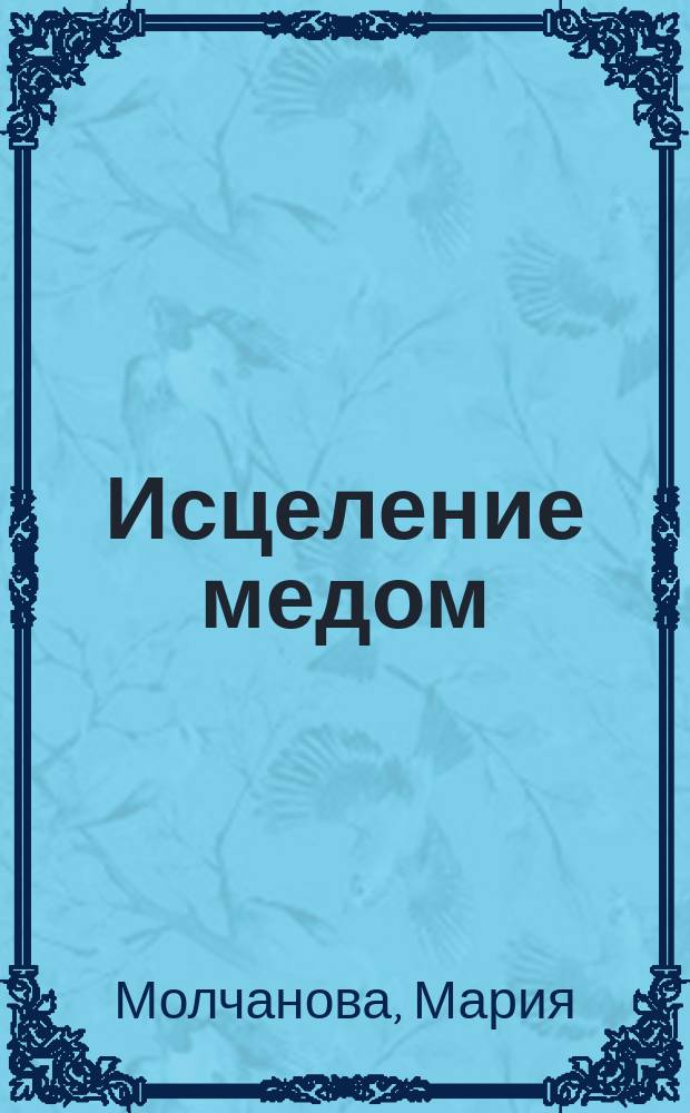 Исцеление медом