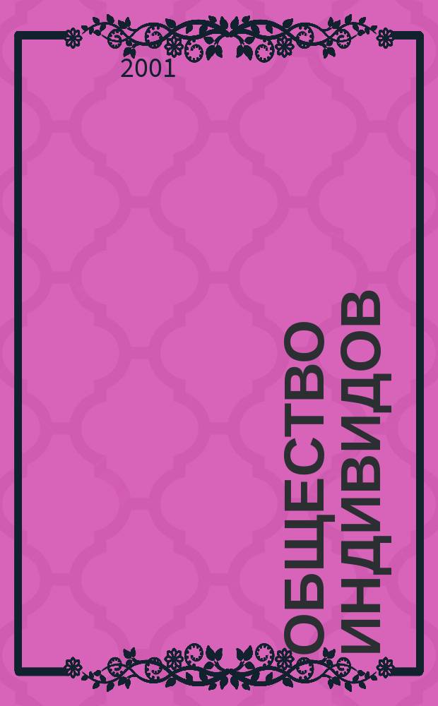 Общество индивидов