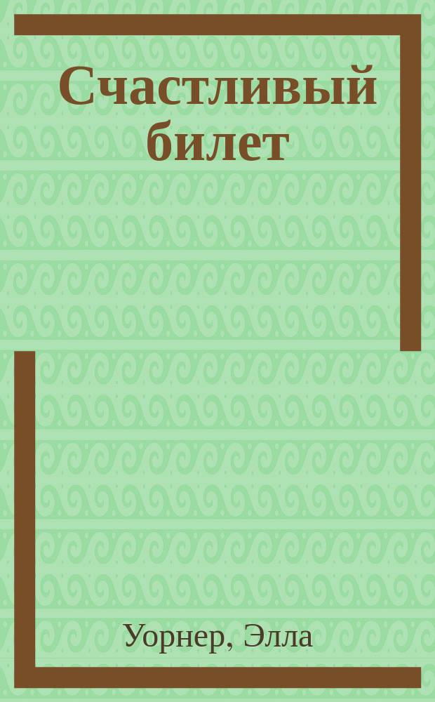 Счастливый билет : Роман