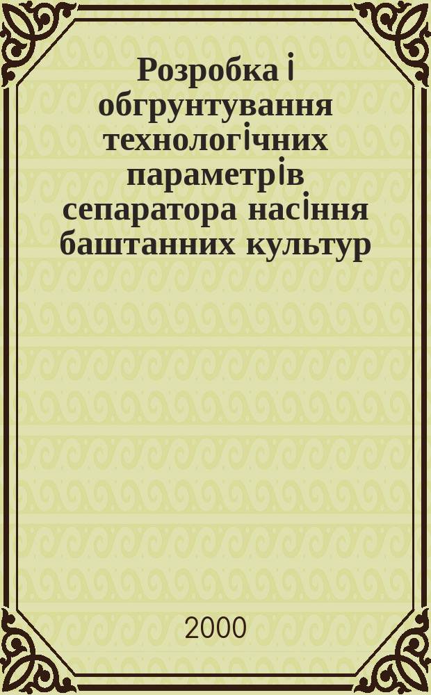 Розробка i обгрунтування технологiчних параметрiв сепаратора насiння баштанних культур : Автореф. дис. на здоб. наук. ступ. к.т.н. : Спец. 05.20.01