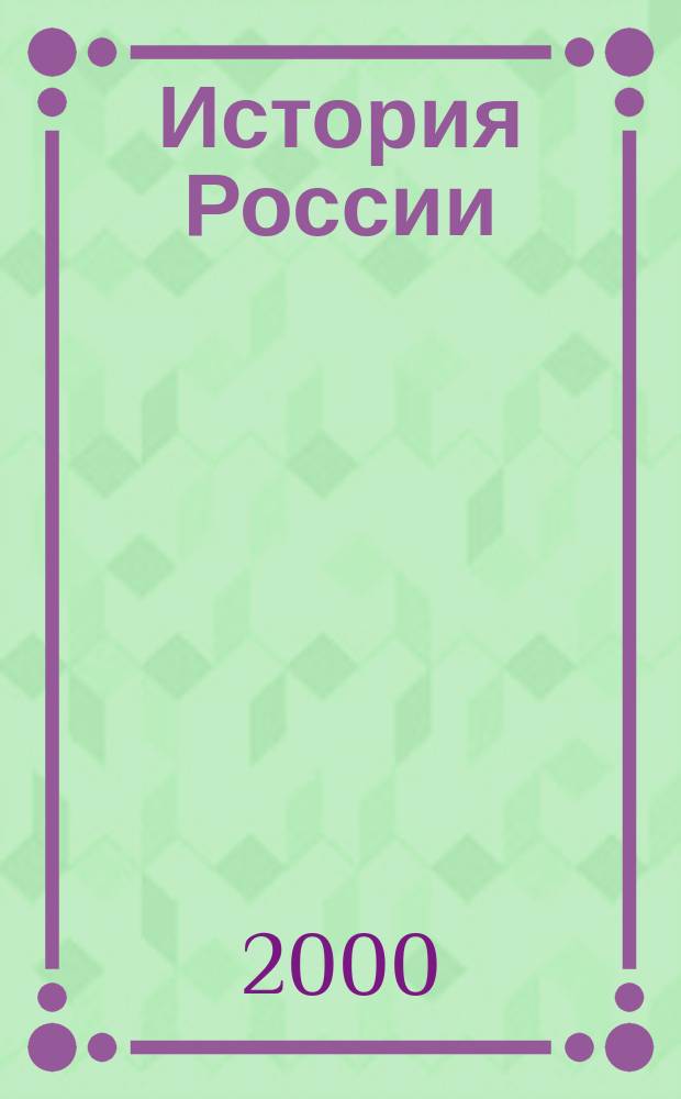 История России: XX век. Ч. 1 : ?? 1-17, 1900-1918