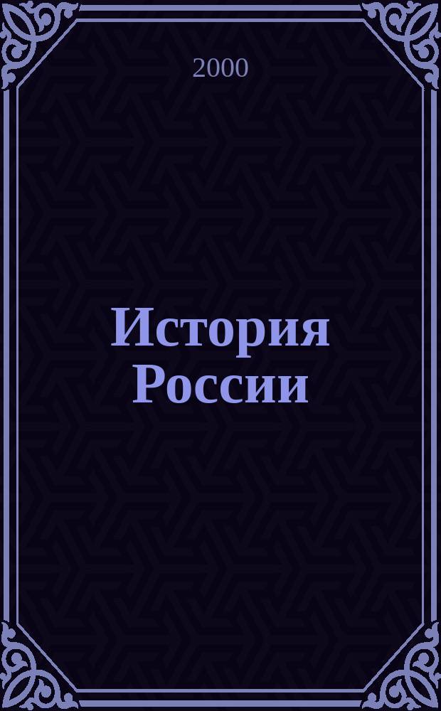История России: XX век. Ч. 4 : ?? 41-54, 1964-2000