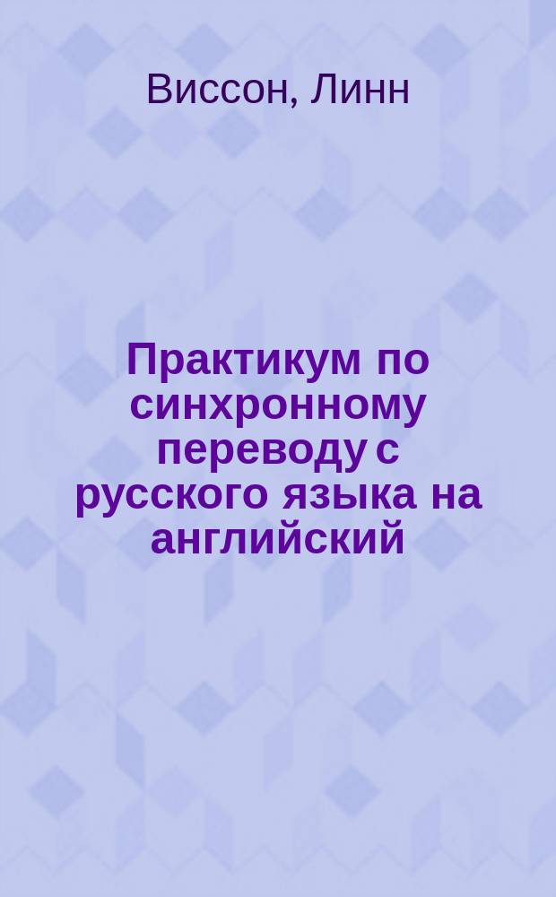 Практикум по синхронному переводу с русского языка на английский : (С аудиоприл.) : Тексты. Упражнения. Переводы