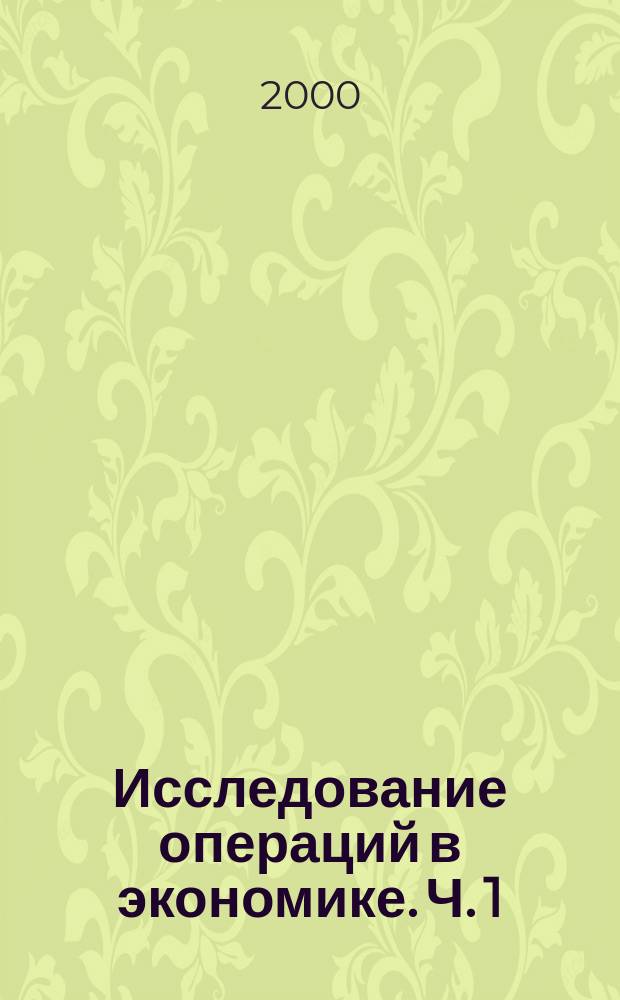Исследование операций в экономике. Ч. 1