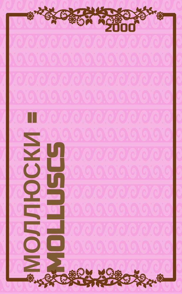 Моллюски = Molluscs : пробл. систематики экологии и филогении : автореф. докл