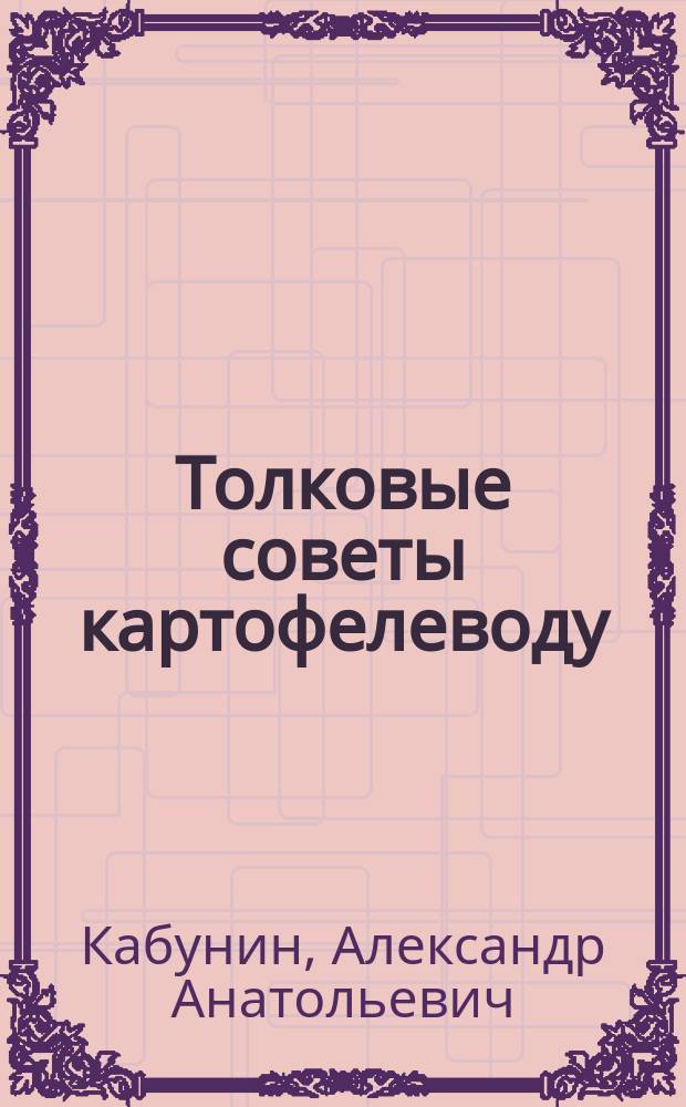 Толковые советы картофелеводу