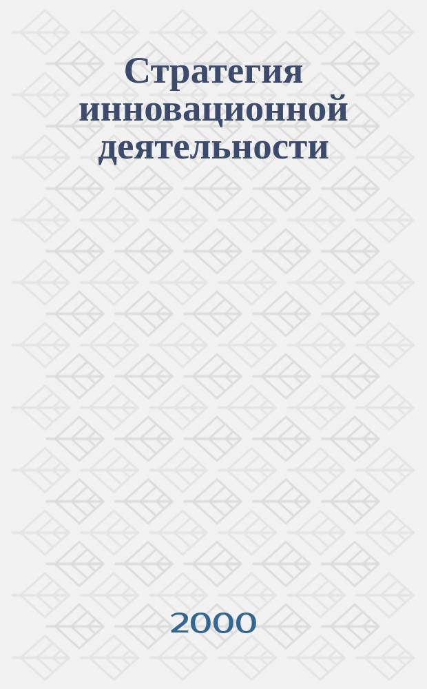 Стратегия инновационной деятельности : Учеб. пособие