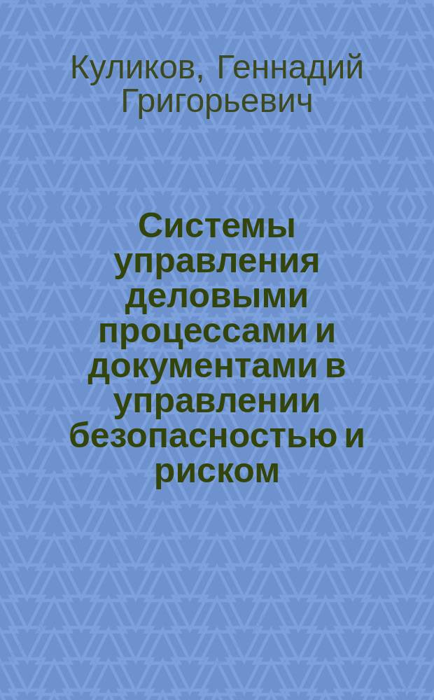 Системы управления деловыми процессами и документами в управлении безопасностью и риском