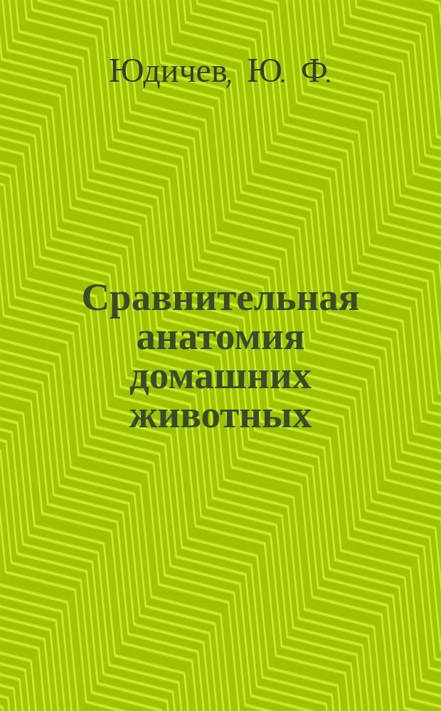 Сравнительная анатомия домашних животных : Учеб. пособие для студентов с.-х. вузов по спец. "Ветеринария" : В 2 т