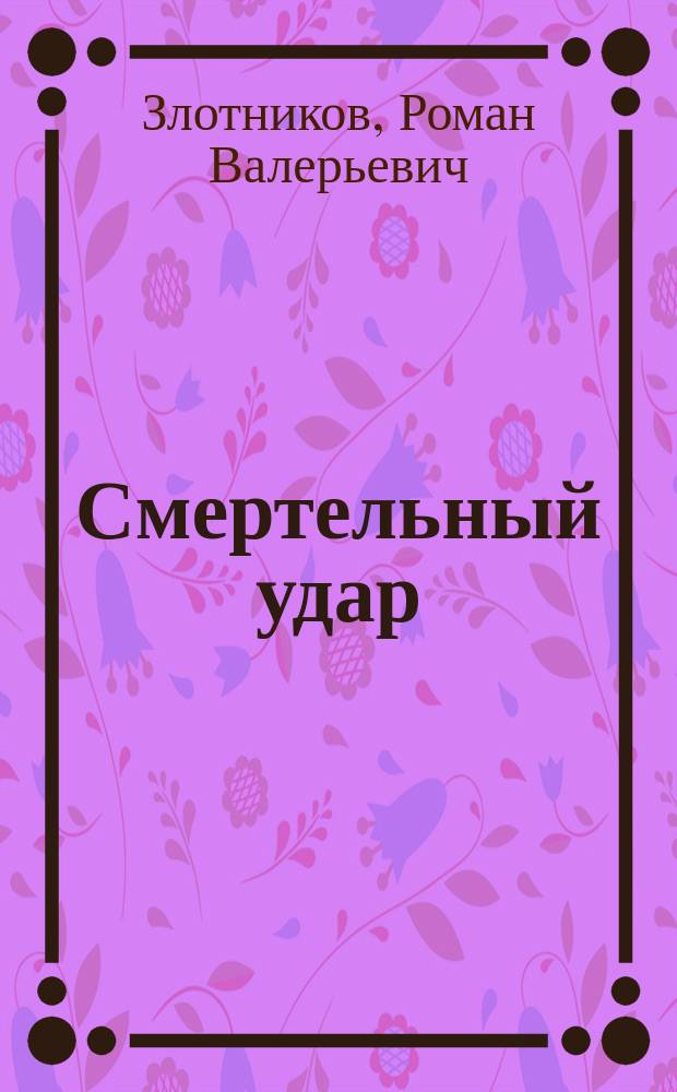 Смертельный удар : Роман