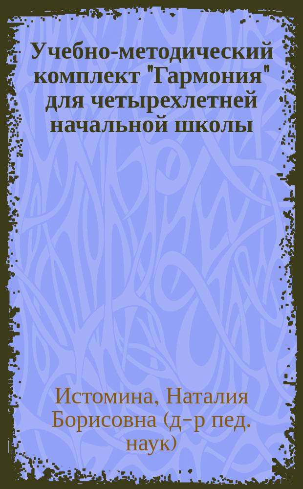 Учебно-методический комплект "Гармония" для четырехлетней начальной школы : Математика. Рус. яз. Лит. чтение. Окружающий мир. Трудовое обучение