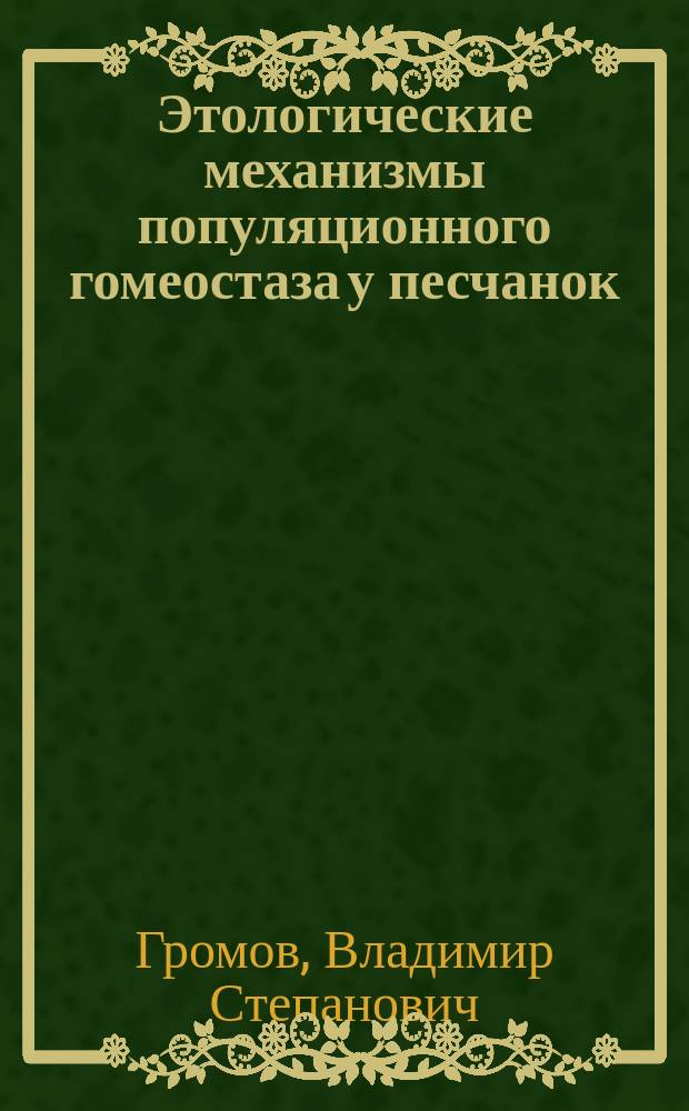 Этологические механизмы популяционного гомеостаза у песчанок (Mammalia, Rodentia)