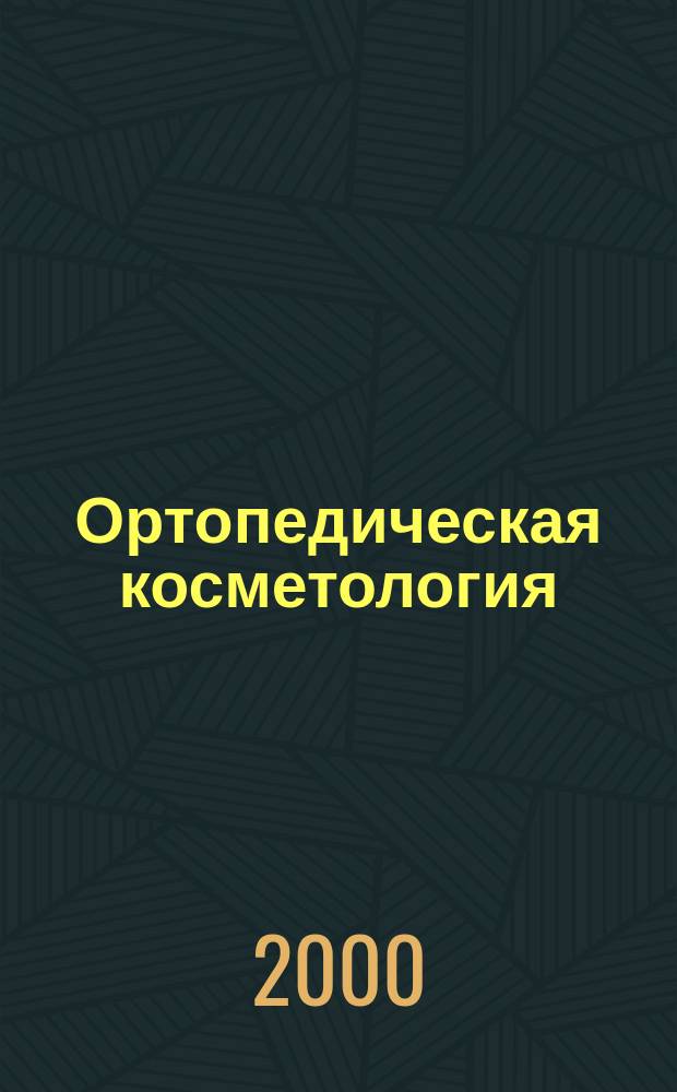 Ортопедическая косметология