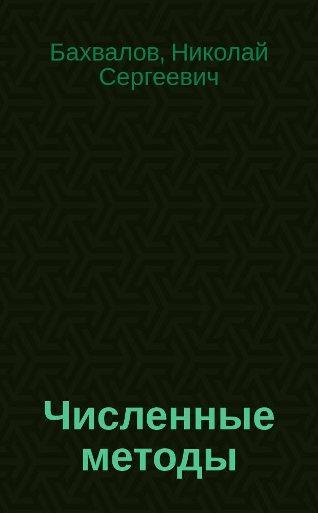 Численные методы : Учеб. пособие для студентов физ.-мат. спец. вузов