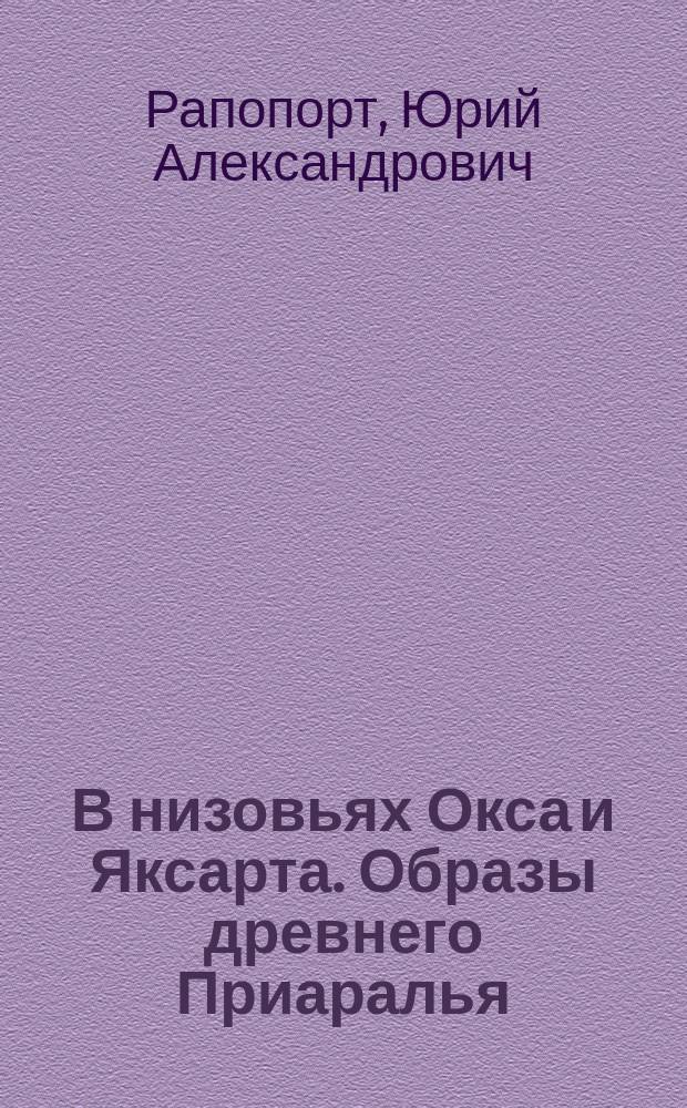 В низовьях Окса и Яксарта. Образы древнего Приаралья