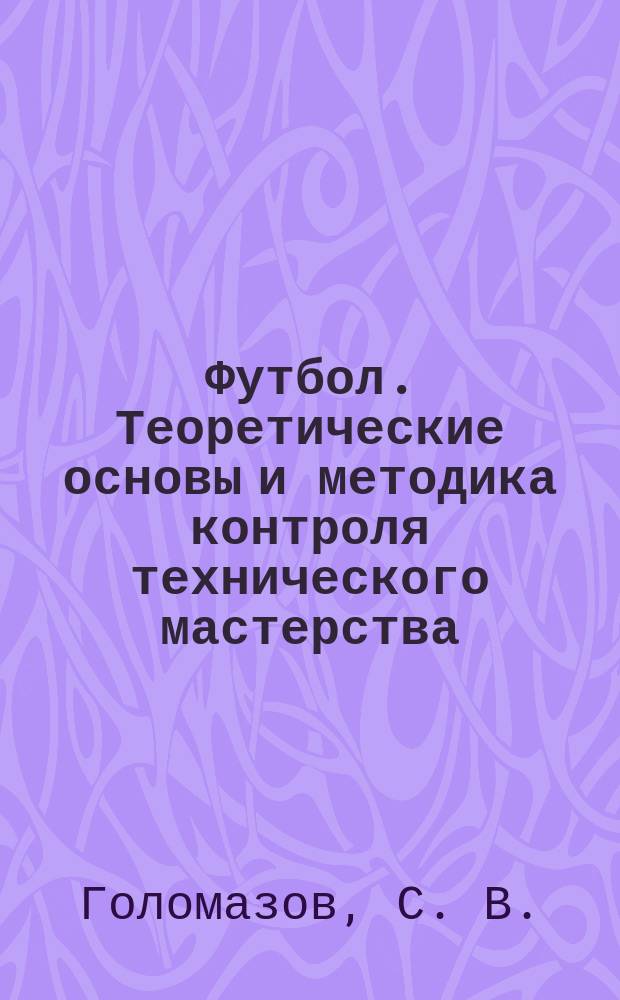Футбол. Теоретические основы и методика контроля технического мастерства