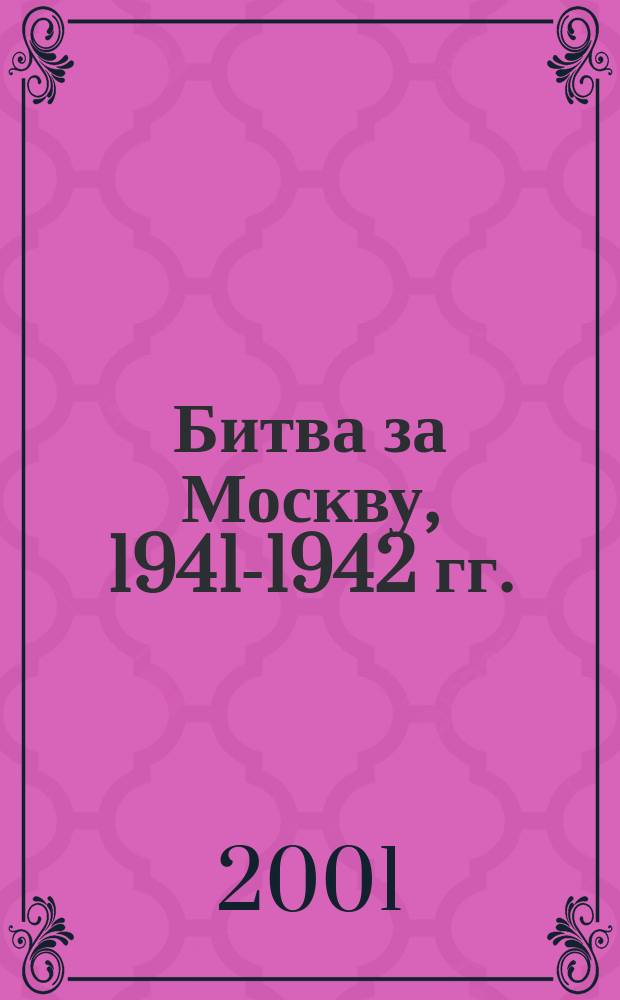 Битва за Москву, 1941-1942 гг. : Сб. ст. : К 60-летию разгрома нем.-фашист. войск под Москвой