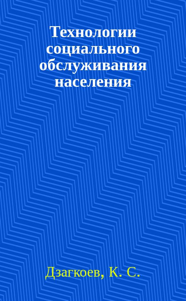 Технологии социального обслуживания населения : Учеб. пособие