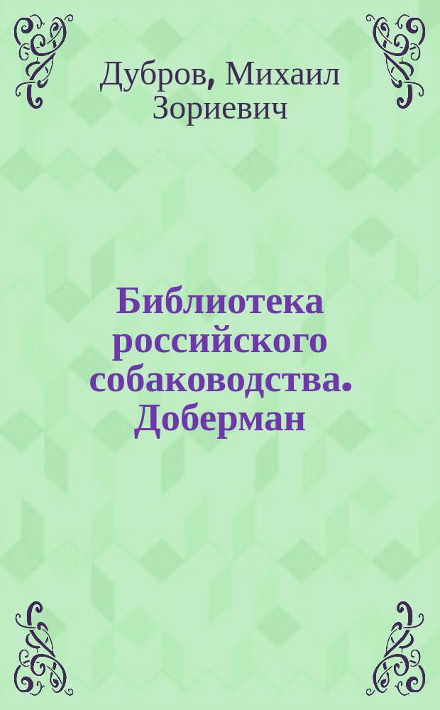 Библиотека российского собаководства. Доберман