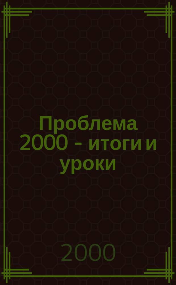 Проблема 2000 - итоги и уроки : Сб.