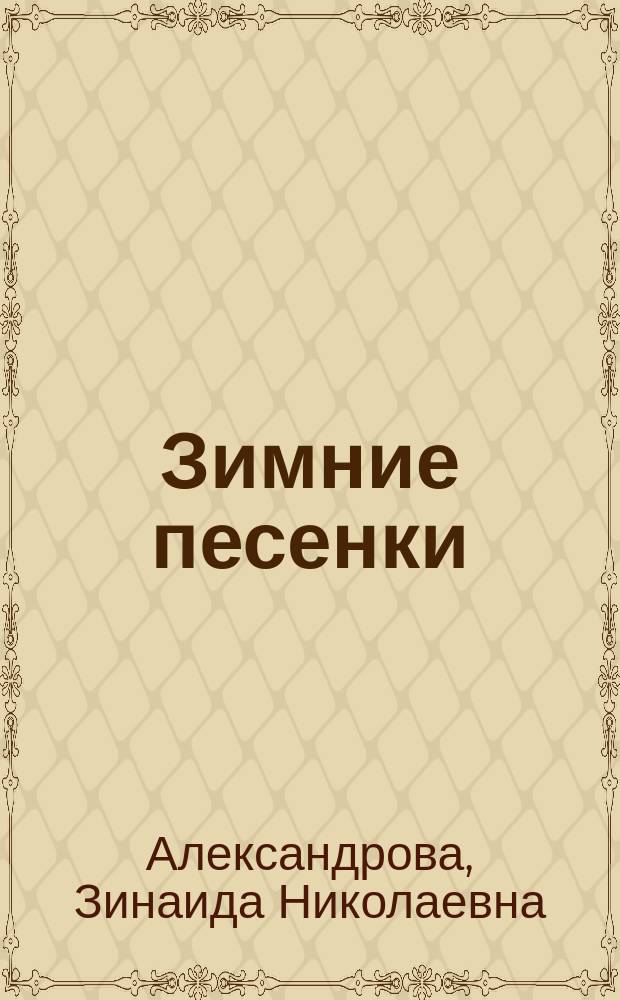 Зимние песенки : Стихи : Для дошк. возраста