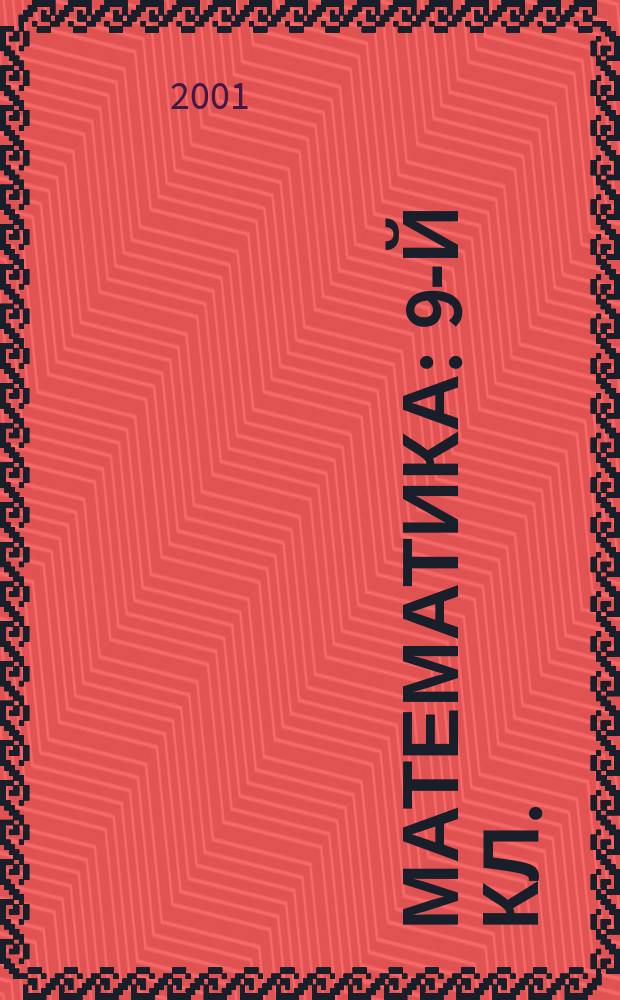 Математика : 9-й кл. : Дидакт. материалы : К учеб. под ред. Г. В. Дорофеева "Математика 9. Алгебра, функции, анализ данных"
