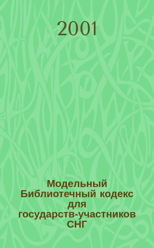 Модельный Библиотечный кодекс для государств-участников СНГ : (Ч. 1-3)