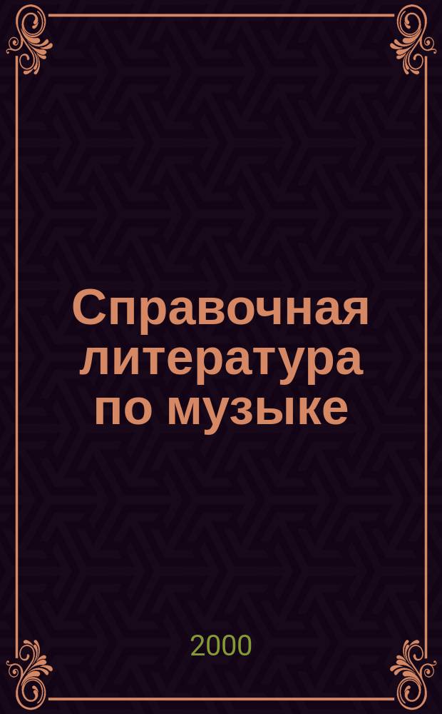 Справочная литература по музыке : Аннот. указ. изд. на рус. яз., 1979-1995