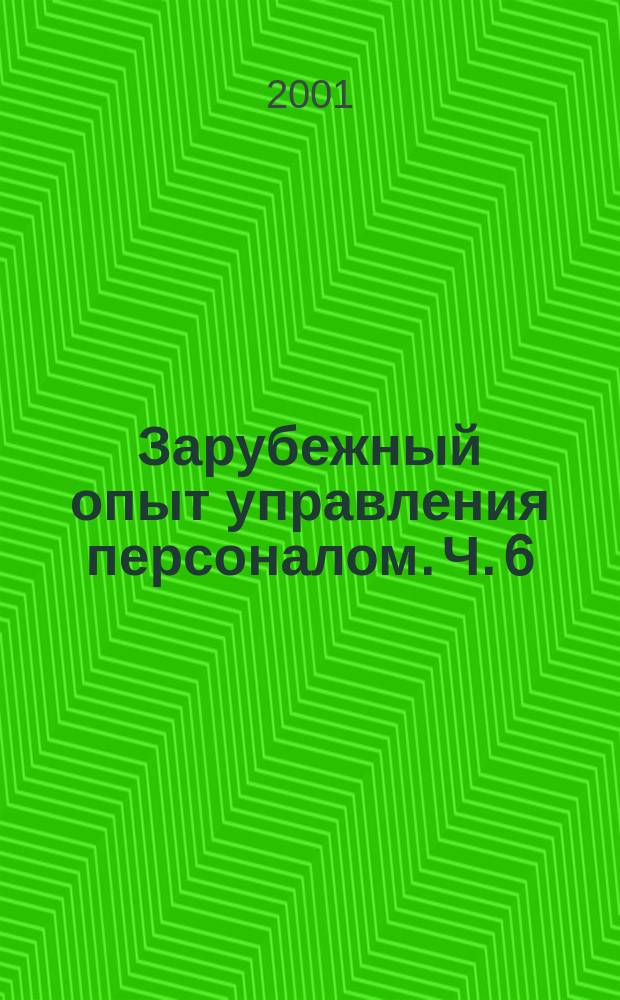 Зарубежный опыт управления персоналом. Ч. 6 : Оплата труда персонала