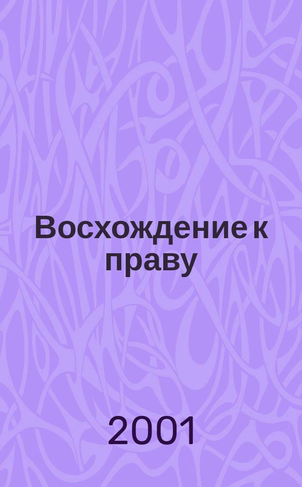 Восхождение к праву : Поиски и решения