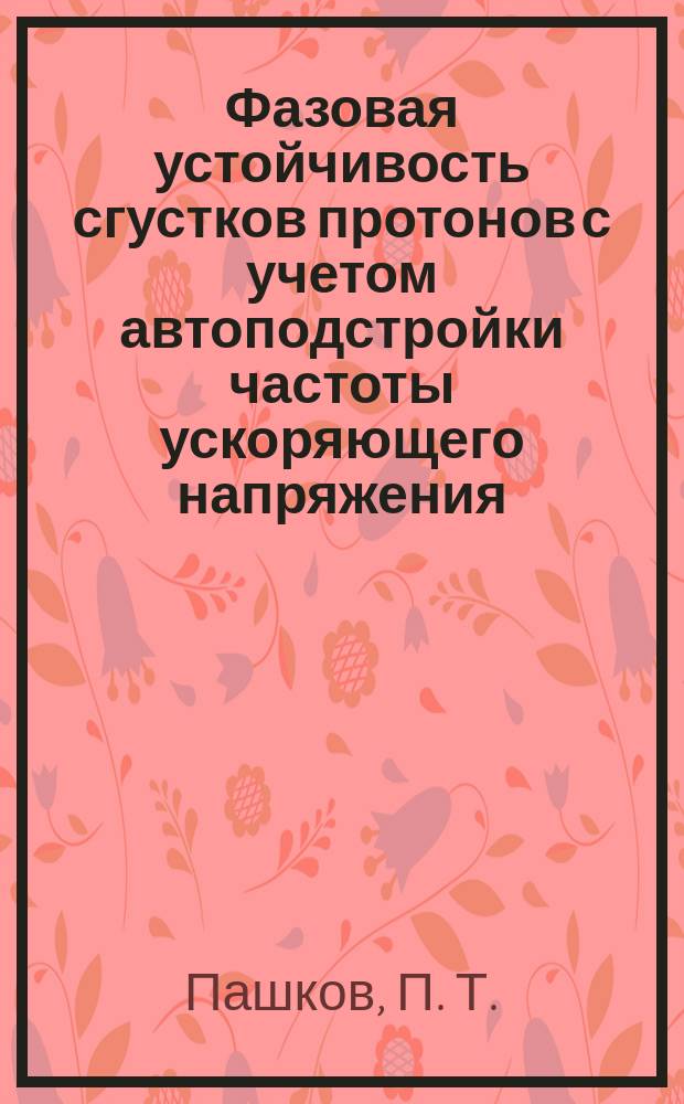 Фазовая устойчивость сгустков протонов с учетом автоподстройки частоты ускоряющего напряжения