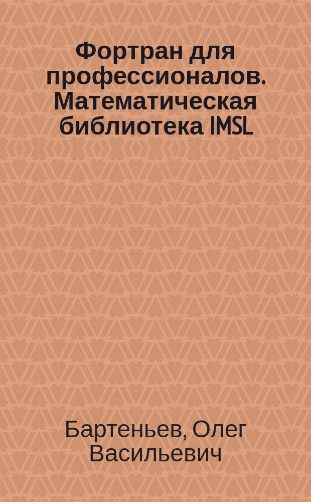 Фортран для профессионалов. Математическая библиотека IMSL
