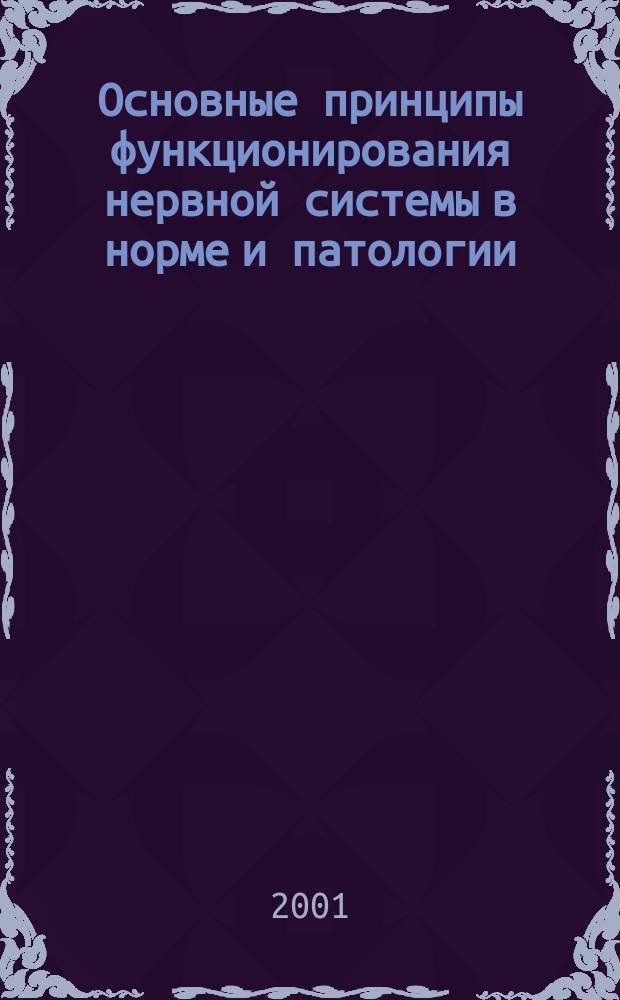 Основные принципы функционирования нервной системы в норме и патологии