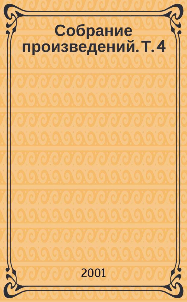 Собрание произведений. Т. 4 : Девяностые