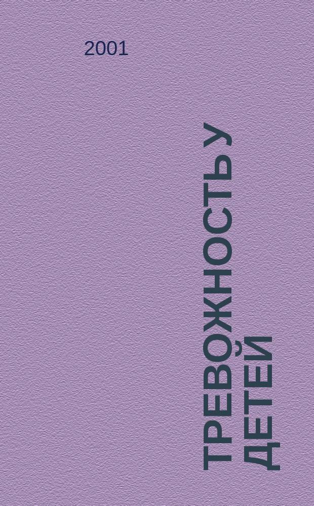 Тревожность у детей