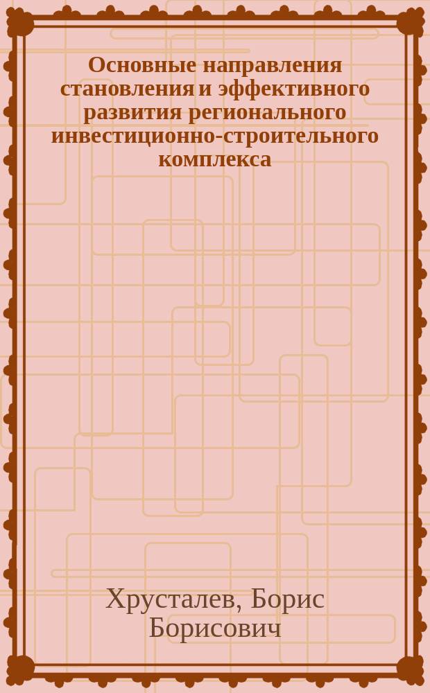 Основные направления становления и эффективного развития регионального инвестиционно-строительного комплекса