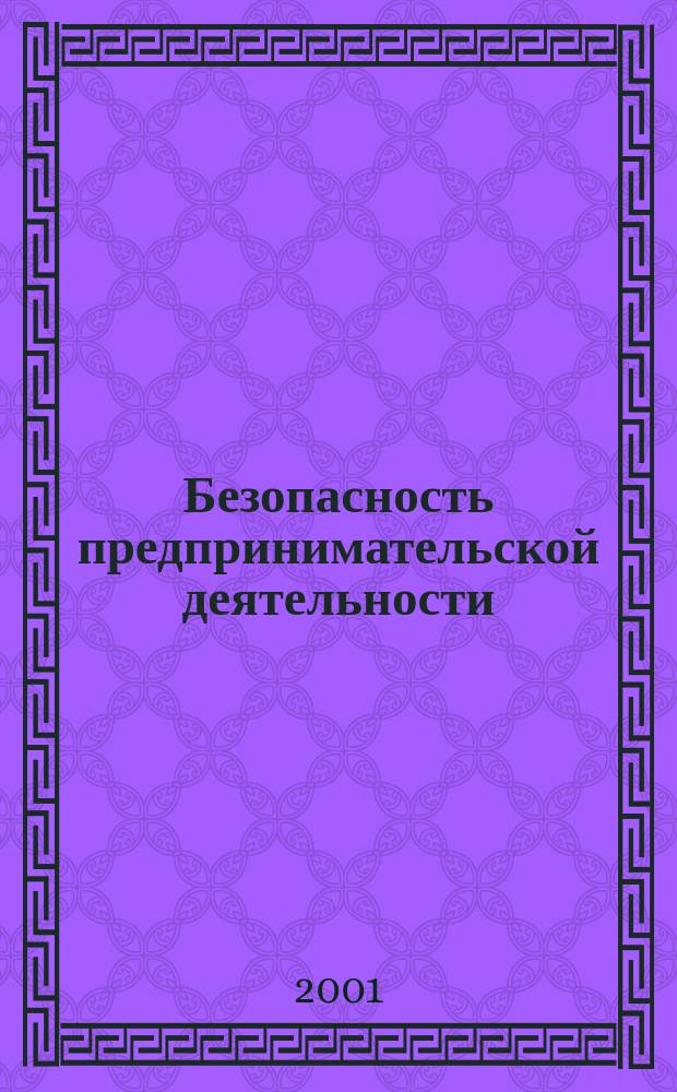Безопасность предпринимательской деятельности : Практ. пособие