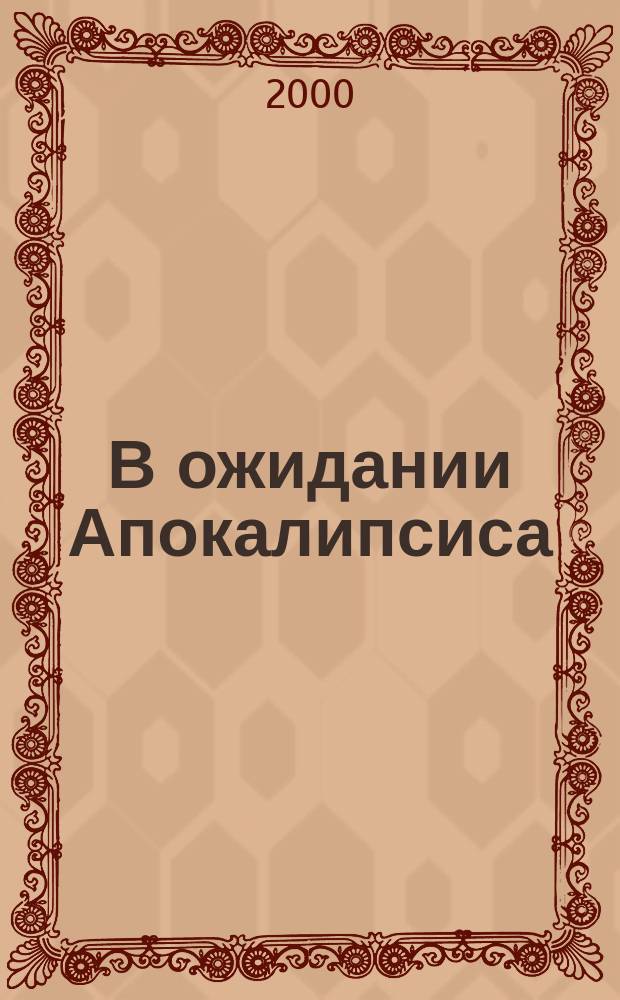 В ожидании Апокалипсиса : Романы